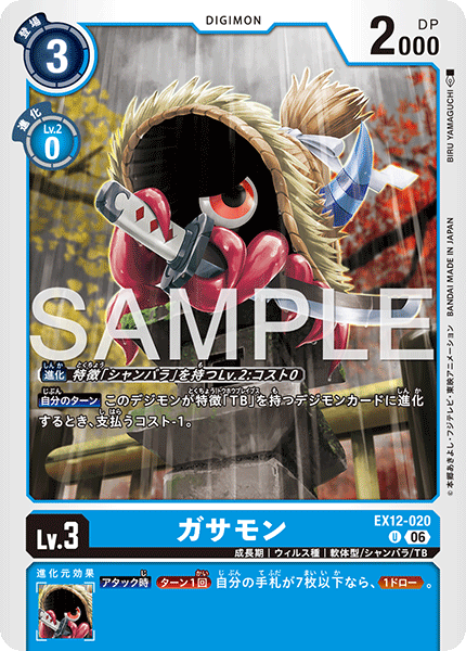 U ガサモン EX12-020