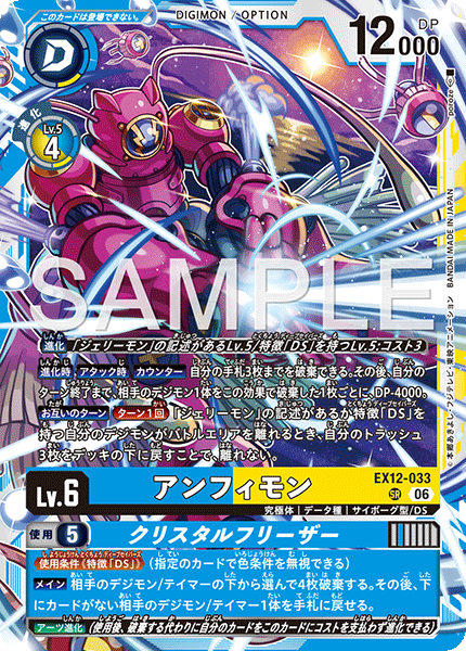 SR アンフィモン｜クリスタルフリーザー EX12-033
