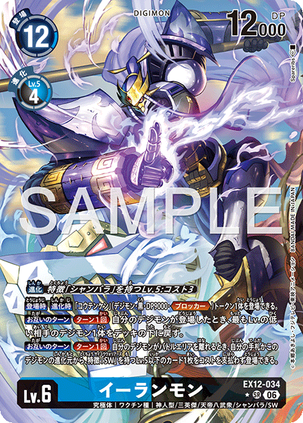 P-SR イーランモン(パラレル) EX12-034