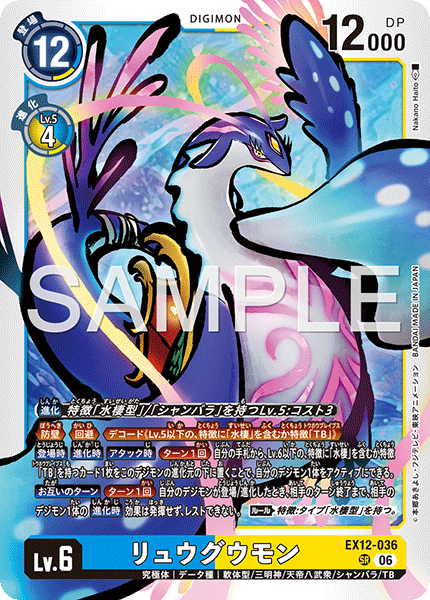 SR リュウグウモン EX12-036