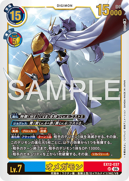 UR オメガモン EX12-037