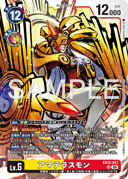 SR アマテラスモン EX12-047