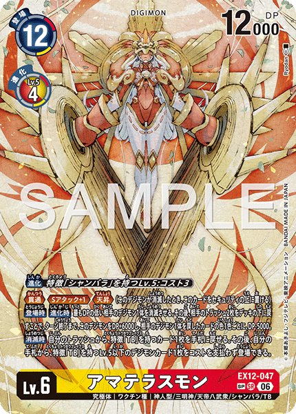 SP アマテラスモン(パラレル/SP) EX12-047