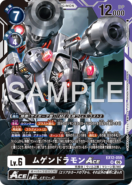 SR ムゲンドラモンACE EX12-059