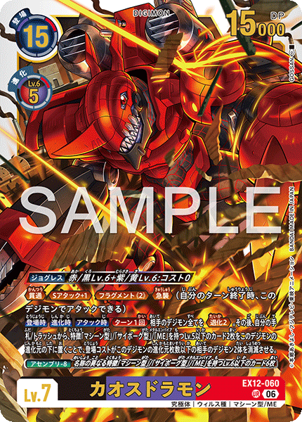 UR カオスドラモン EX12-060
