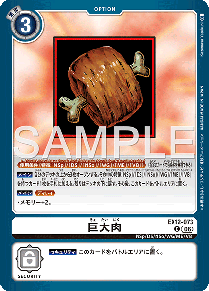 C 巨大肉 EX12-073