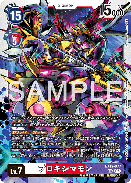 SEC プロキシマモン EX12-077
