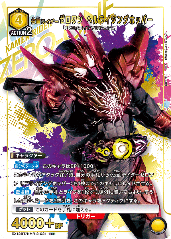 EX12BT/KMR-2-021R★ 仮面ライダーゼロワン ヘルライジングホッパー(パラレル)