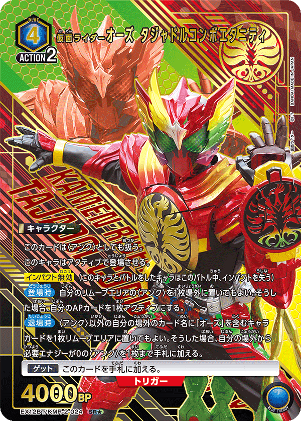EX12BT/KMR-2-024SR★ 仮面ライダーオーズ タジャドルコンボエタニティ(パラレル)