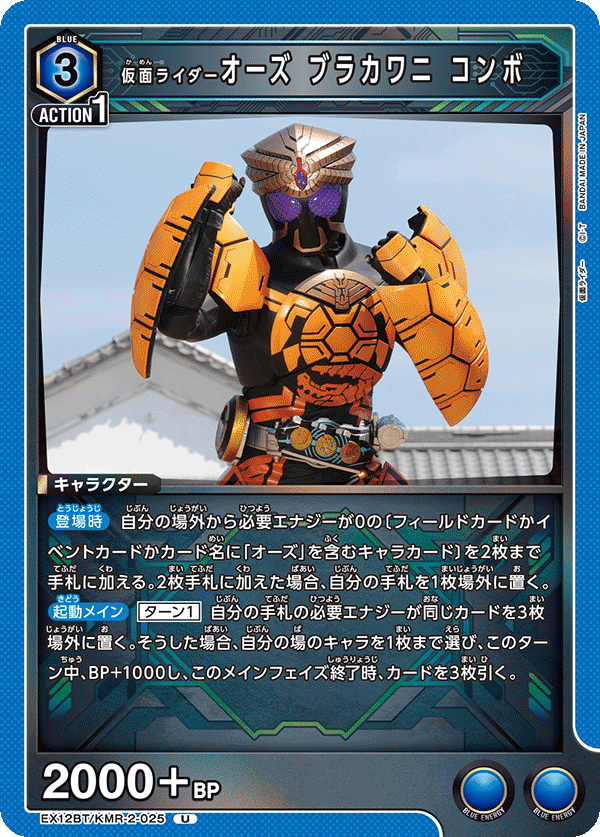 EX12BT/KMR-2-025U 仮面ライダーオーズ ブラカワニ コンボ
