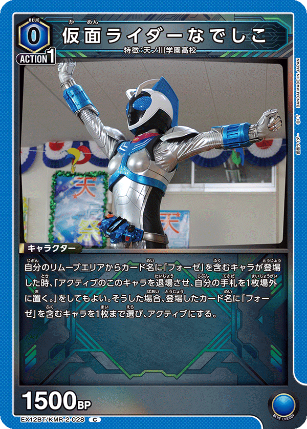 EX12BT/KMR-2-028C 仮面ライダーなでしこ