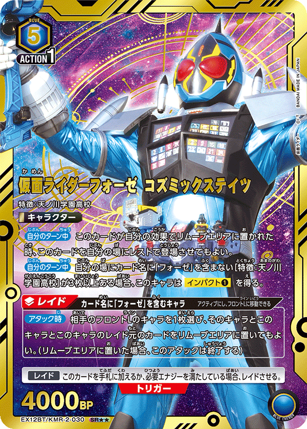EX12BT/KMR-2-030SR★★ 仮面ライダーフォーゼ コズミックステイツ(パラレル)