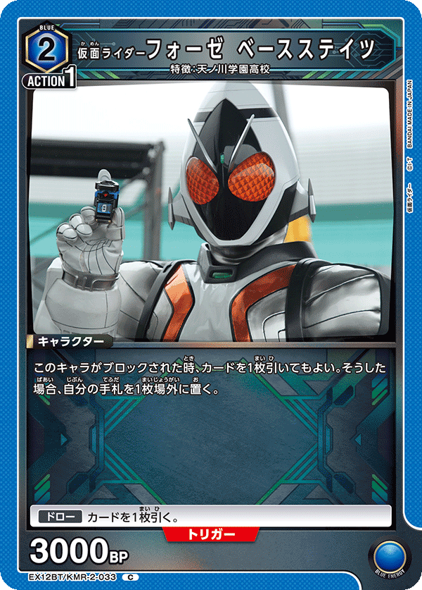 EX12BT/KMR-2-033C 仮面ライダーフォーゼ ベースステイツ