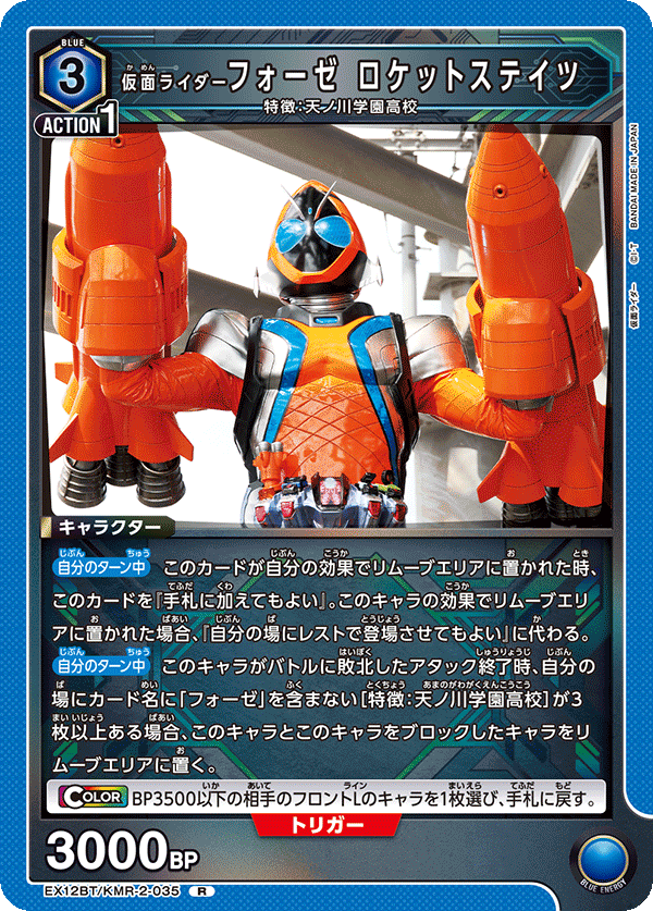 EX12BT/KMR-2-035R 仮面ライダーフォーゼ ロケットステイツ