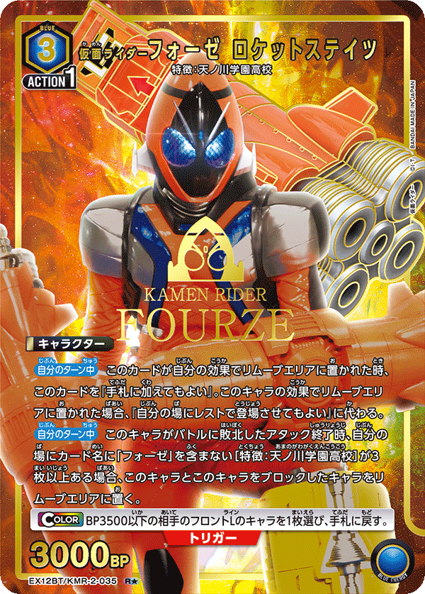 EX12BT/KMR-2-035R★ 仮面ライダーフォーゼ ロケットステイツ(パラレル)
