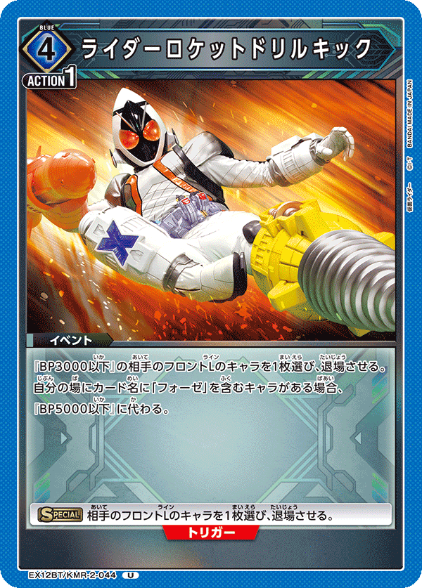 EX12BT/KMR-2-044U ライダーロケットドリルキック