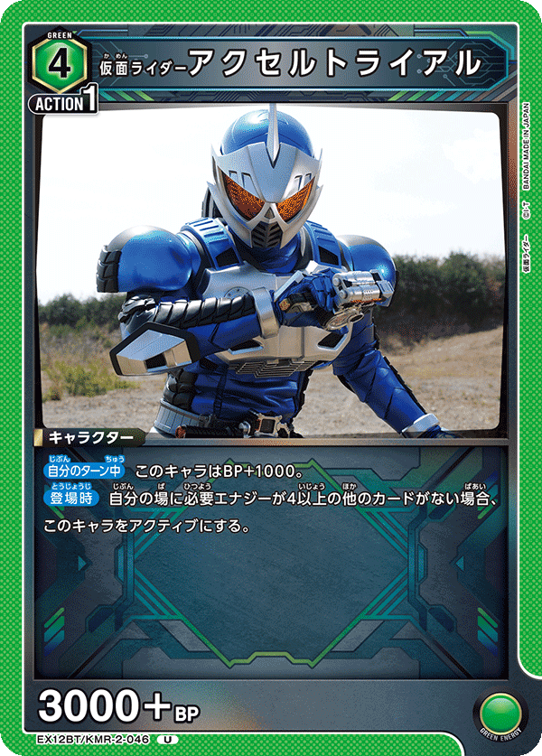 EX12BT/KMR-2-046U 仮面ライダーアクセルトライアル