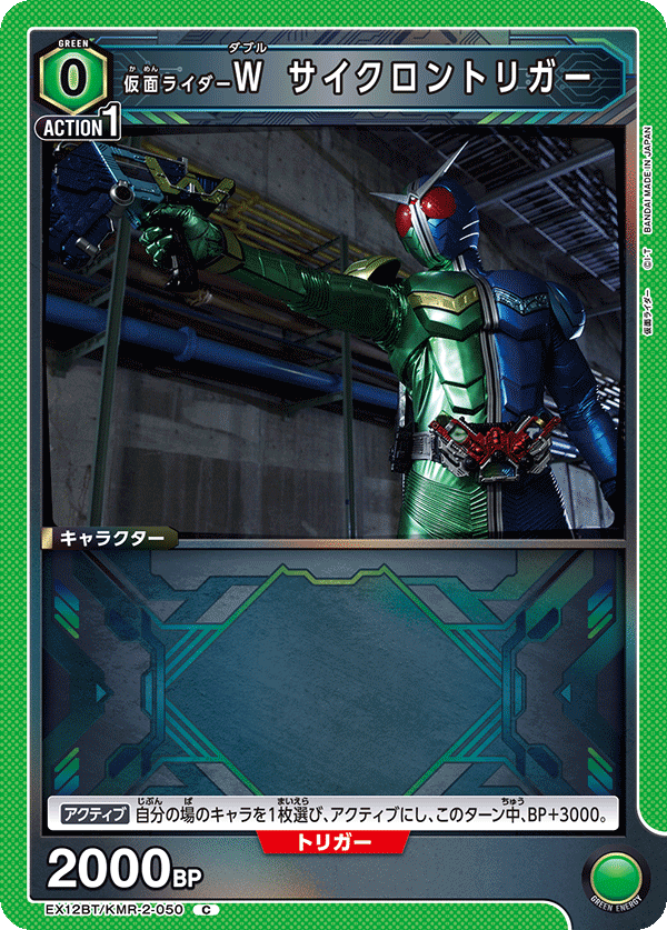 EX12BT/KMR-2-050C 仮面ライダーＷ サイクロントリガー
