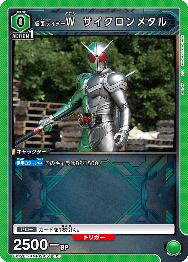EX12BT/KMR-2-051C 仮面ライダーＷ サイクロンメタル