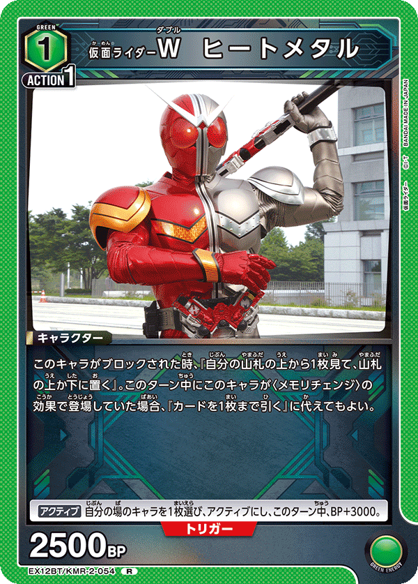 EX12BT/KMR-2-054R 仮面ライダーＷ ヒートメタル