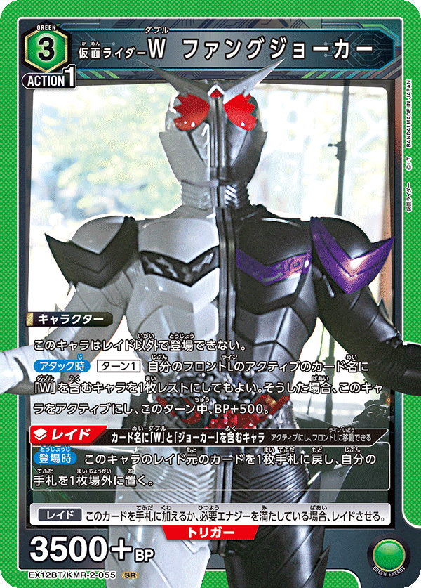 EX12BT/KMR-2-055SR 仮面ライダーＷ ファングジョーカー