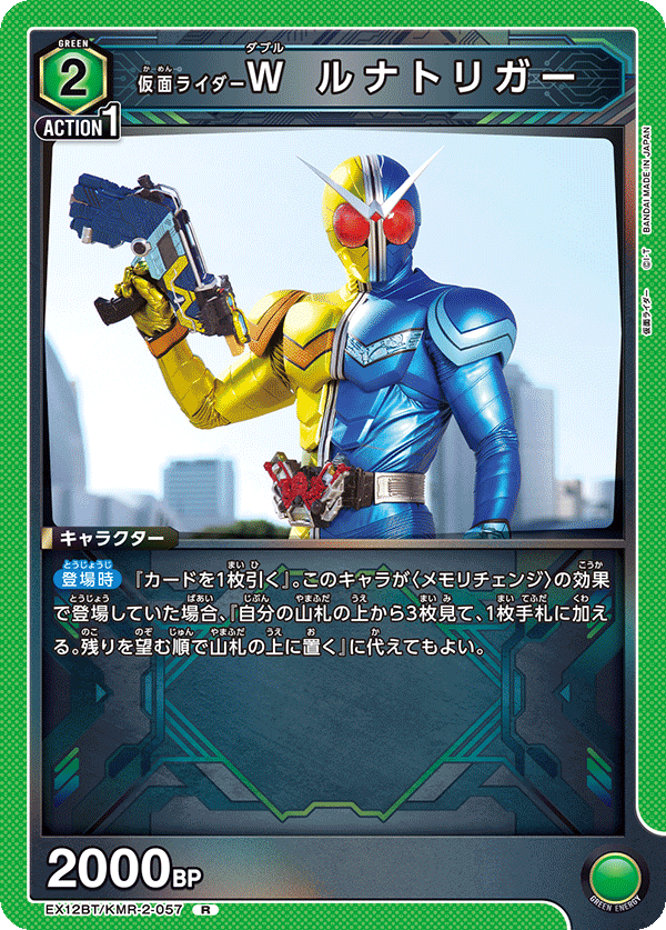 EX12BT/KMR-2-057R 仮面ライダーＷ ルナトリガー