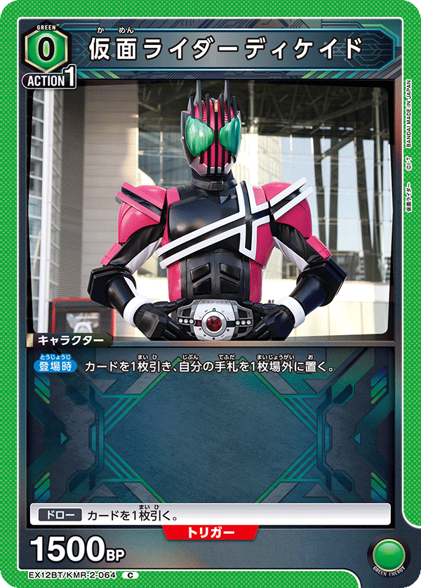 EX12BT/KMR-2-064C 仮面ライダーディケイド