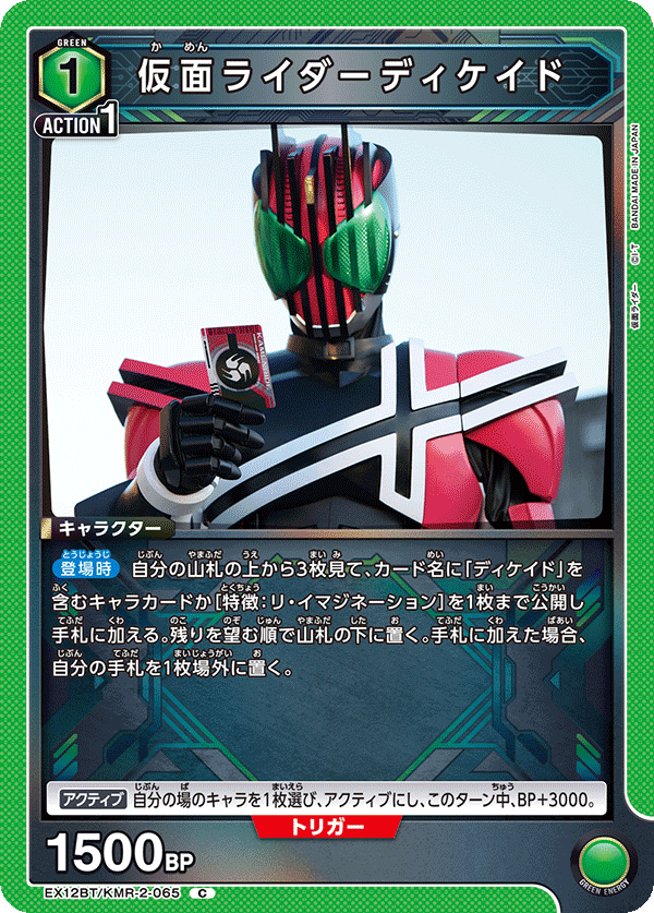 EX12BT/KMR-2-065C 仮面ライダーディケイド
