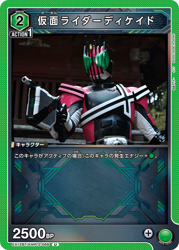 EX12BT/KMR-2-066U 仮面ライダーディケイド