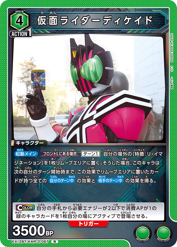 EX12BT/KMR-2-067R 仮面ライダーディケイド