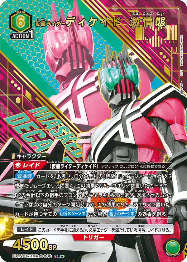 EX12BT/KMR-2-068SR★ 仮面ライダーディケイド 激情態(パラレル)