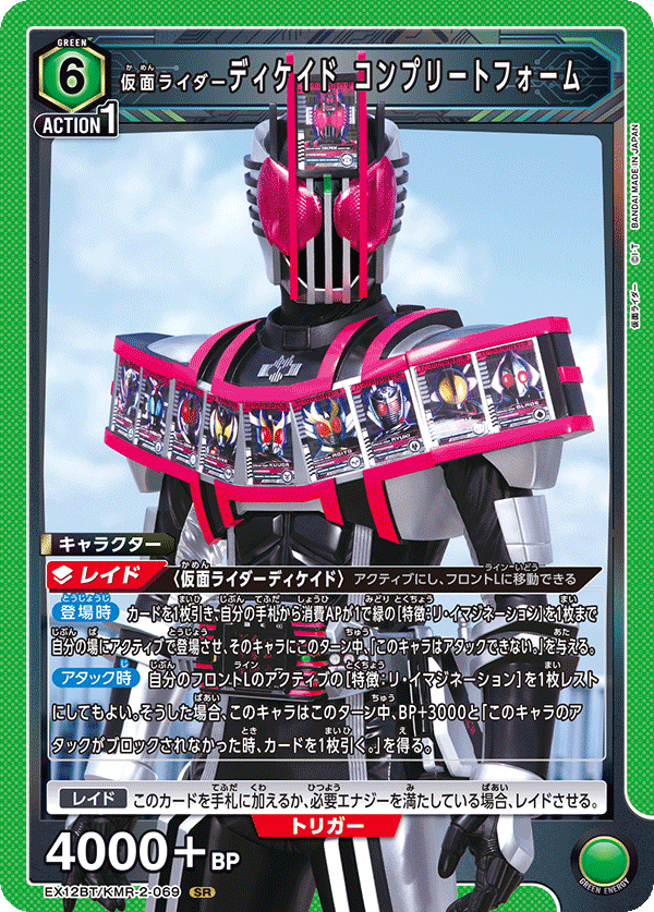 EX12BT/KMR-2-069SR 仮面ライダーディケイド コンプリートフォーム