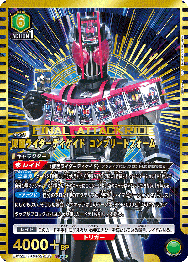 EX12BT/KMR-2-069SR★★ 仮面ライダーディケイド コンプリートフォーム(パラレル)