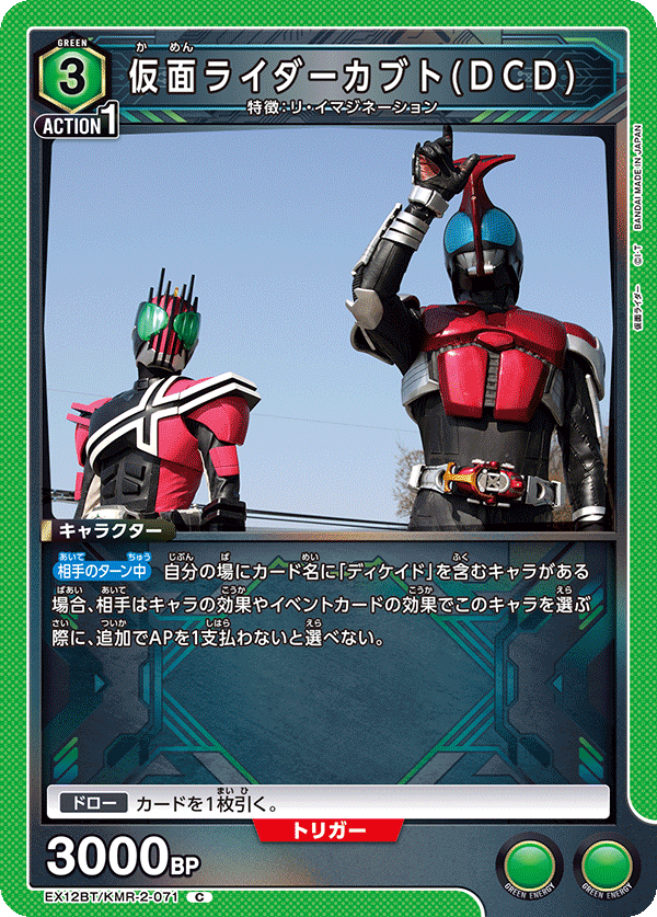 EX12BT/KMR-2-071C 仮面ライダーカブト(DCD)