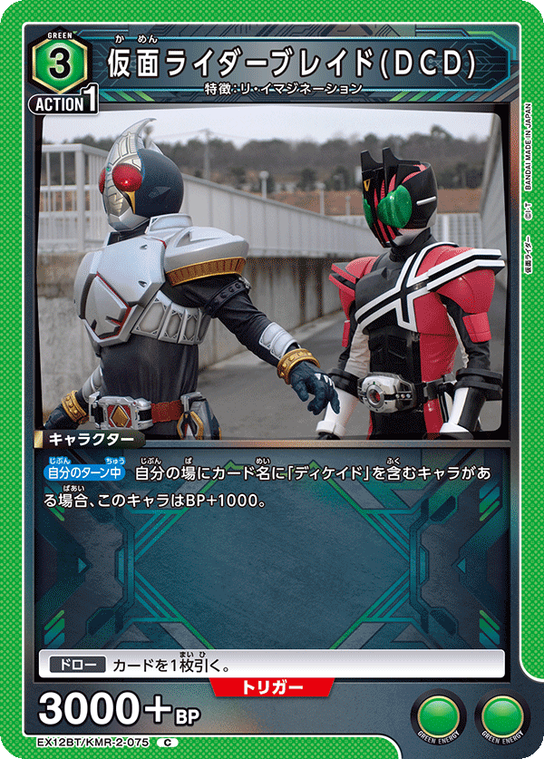 EX12BT/KMR-2-075C 仮面ライダーブレイド(DCD)