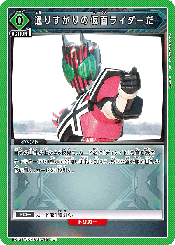EX12BT/KMR-2-076C 通りすがりの仮面ライダーだ
