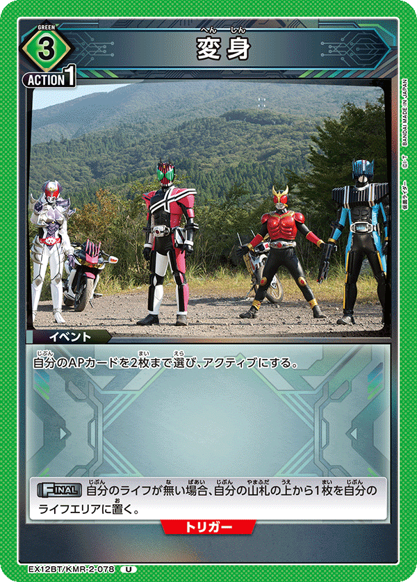 EX12BT/KMR-2-078U 変身