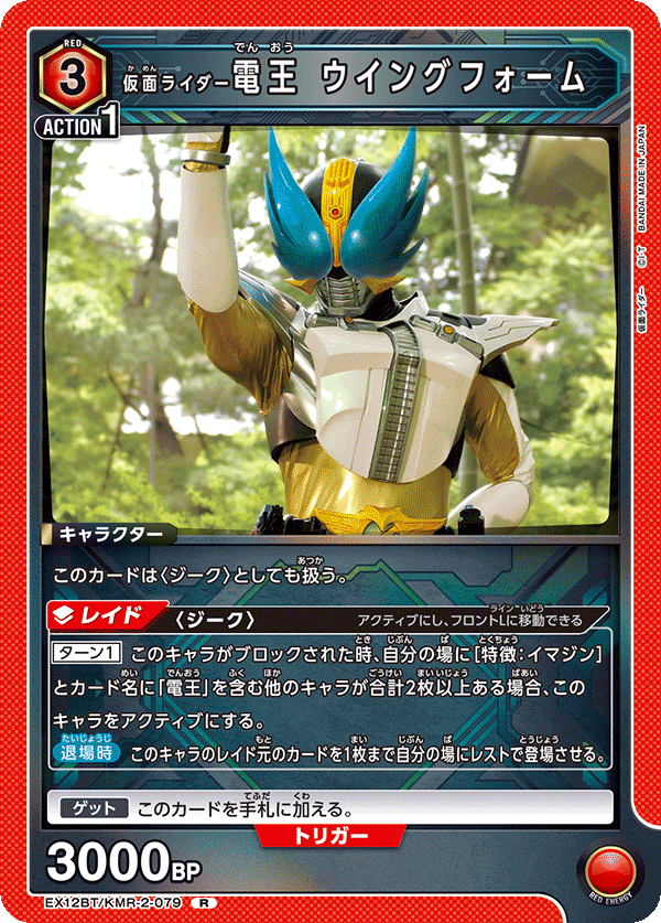 EX12BT/KMR-2-079R 仮面ライダー電王 ウイングフォーム
