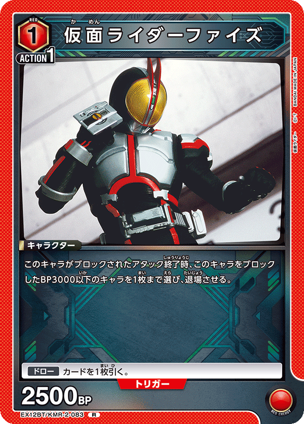 EX12BT/KMR-2-083R 仮面ライダーファイズ