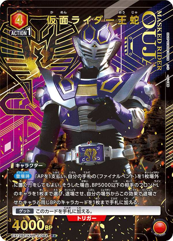 EX12BT/KMR-2-084R★ 仮面ライダー王蛇(パラレル)