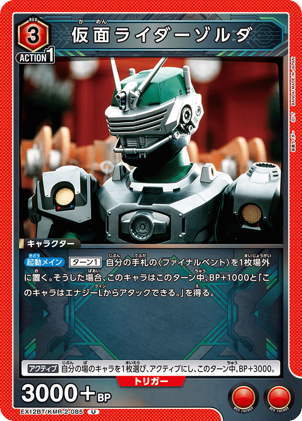 EX12BT/KMR-2-085U 仮面ライダーゾルダ