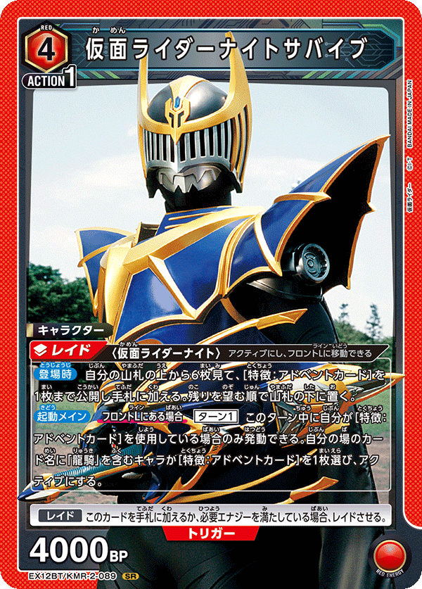 EX12BT/KMR-2-089SR 仮面ライダーナイトサバイブ