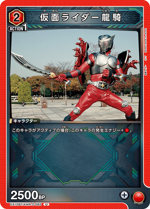 EX12BT/KMR-2-092U 仮面ライダー龍騎