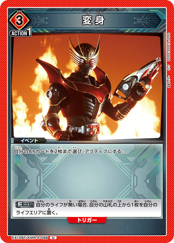EX12BT/KMR-2-098U 変身