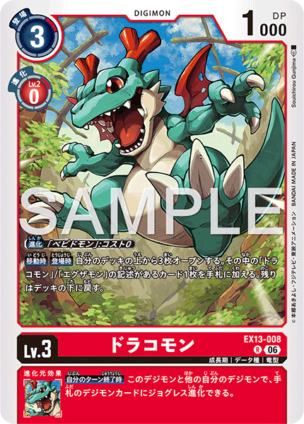 R ドラコモン EX13-008