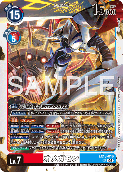 SR オメガモン EX13-016