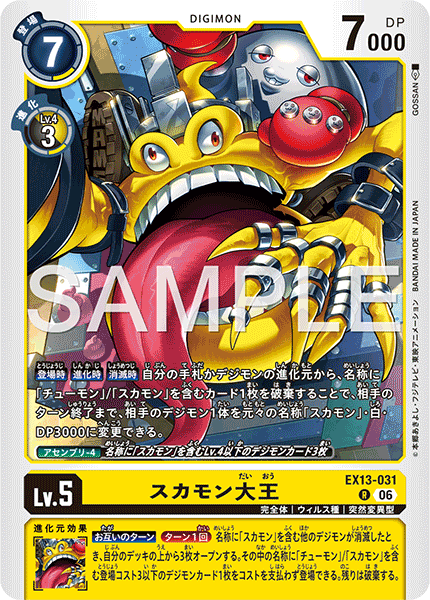 R スカモン大王 EX13-031