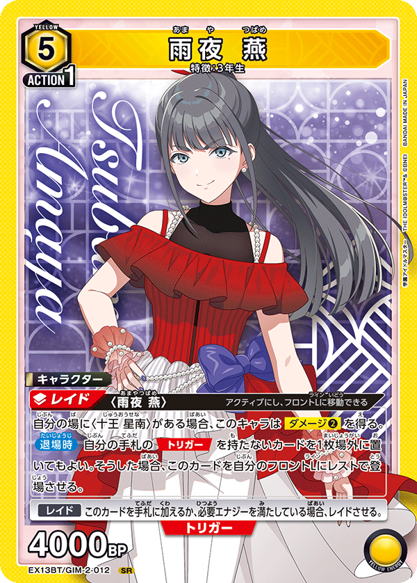EX13BT/GIM-2-012 SR 雨夜 燕
