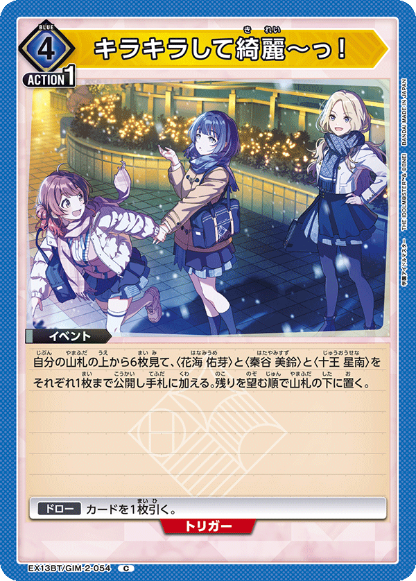 EX13BT/GIM-2-054 C キラキラして綺麗～っ！