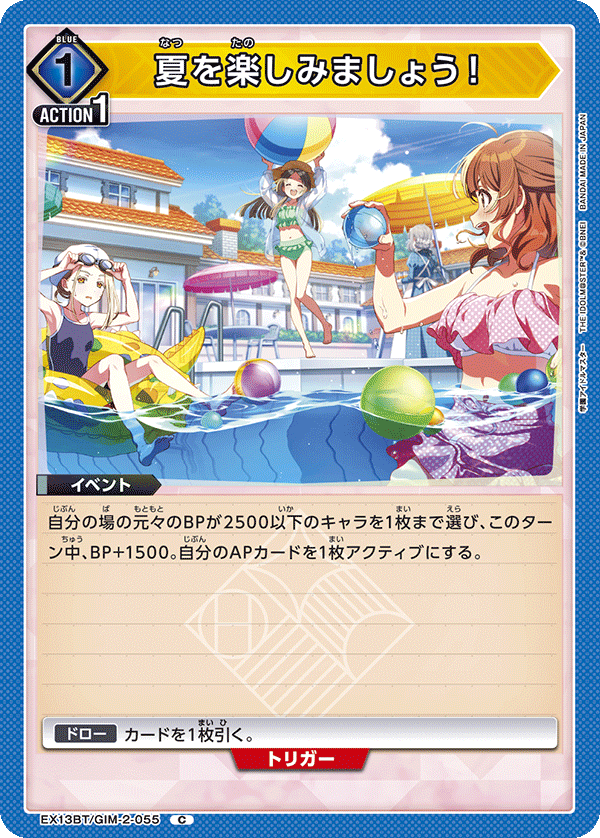 EX13BT/GIM-2-055 C 夏を楽しみましょう！